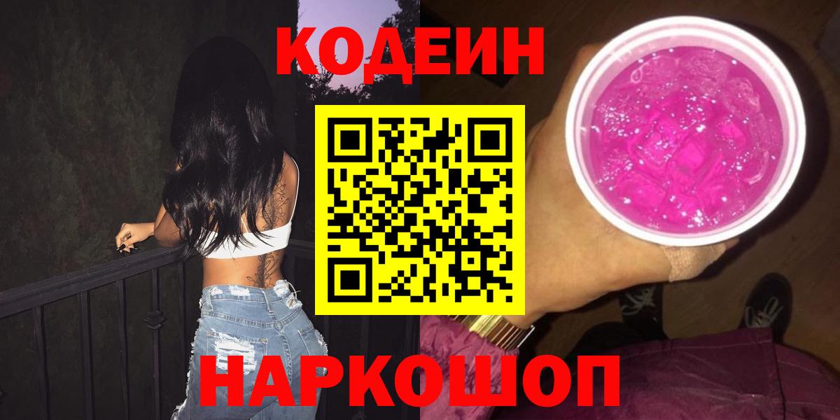 Codein Purple Drank  Вход с VPN  Иркутск 